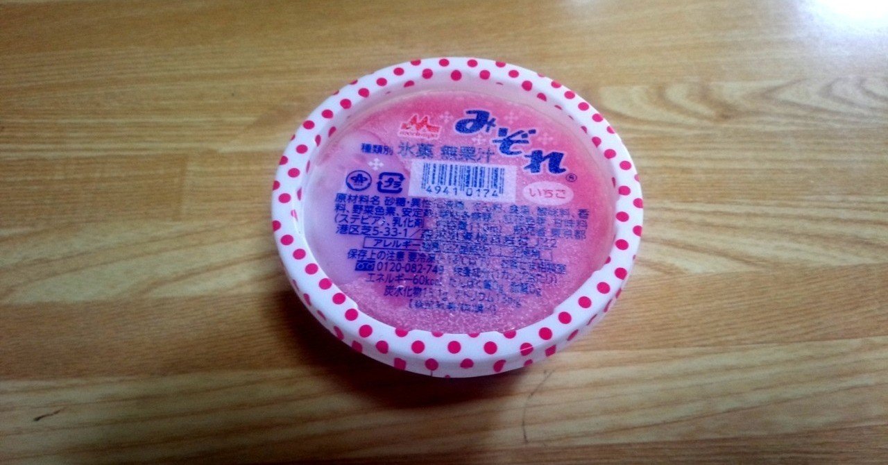 コンビニアイス みぞれ いちご セブンイレブン 山崎大和 メンタルブロック解除人 Note コンビニアイス みぞれ いちご セブンイレブン 山崎大和 メンタルブロック解除人 Note