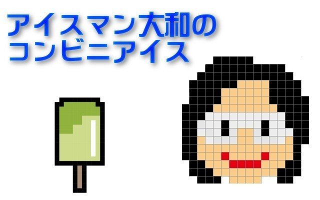 コンビニアイス ガリガリ君 スポーツドリンク味 セブンイレブン 山崎大和 メンタルブロック解除人 Note