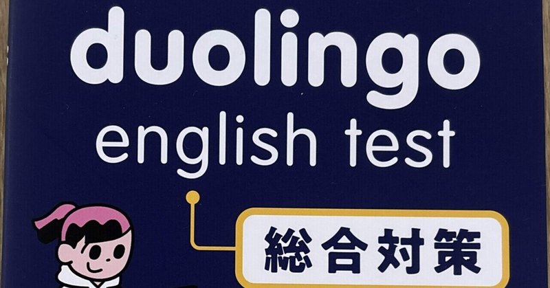 duolingo english testの日本語の対策本の発売