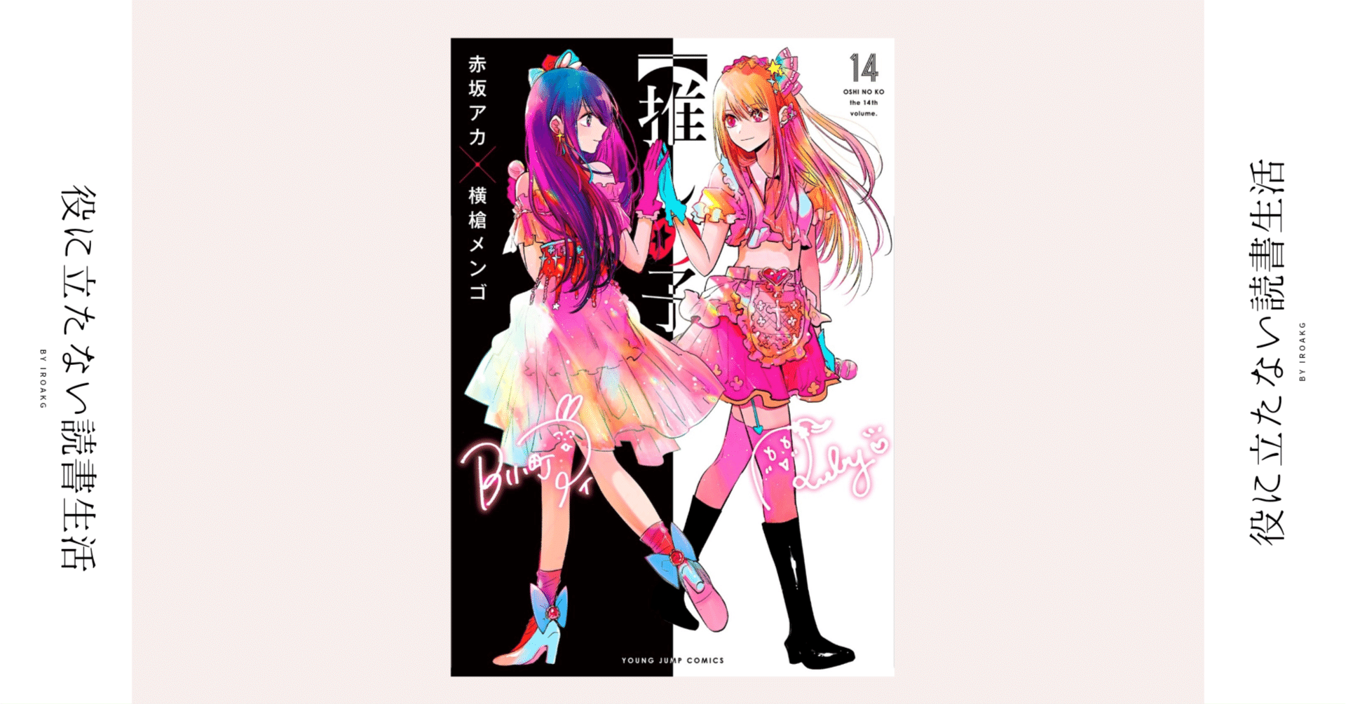 私がアンタの為にしてあげられる事が 一つだけある｜漫画『【推しの子