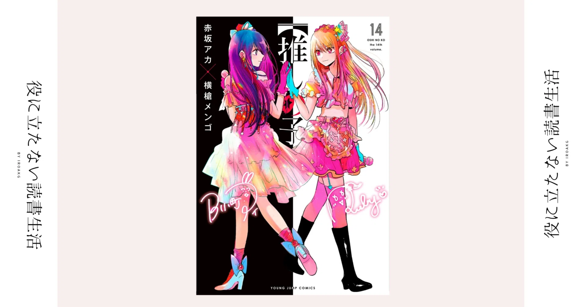 私がアンタの為にしてあげられる事が 一つだけある｜漫画『【推しの子