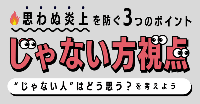 “思わぬ炎上”を防ぐために。「じゃない方視点」を持っておこう