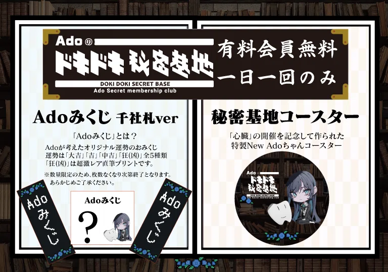 Ado JAPAN TOUR 2024 『モナ・リザの横顔』ドキドキ秘密基地ブース 