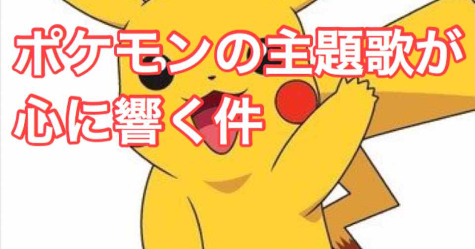 ポケモンの主題歌が心に響く件 Kazuki Fujita Note