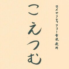 こえつむ296 ワルイコさんとのトークをりっちゃんと振り返る