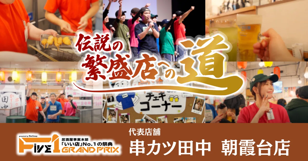 伝説の繁盛店への道-vol.6】ファイブの理念からヒントを得た取り組みで 