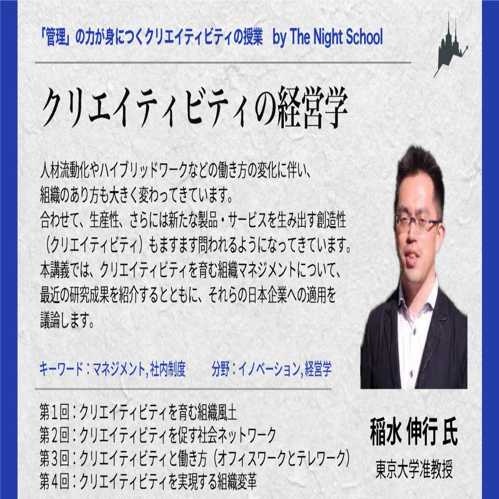 ナイトスクール授業紹介「クリエイティビティの経営学」（稲水伸行 