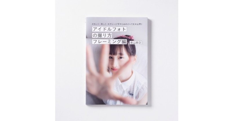 wix_アイドルフォトの取り方_1