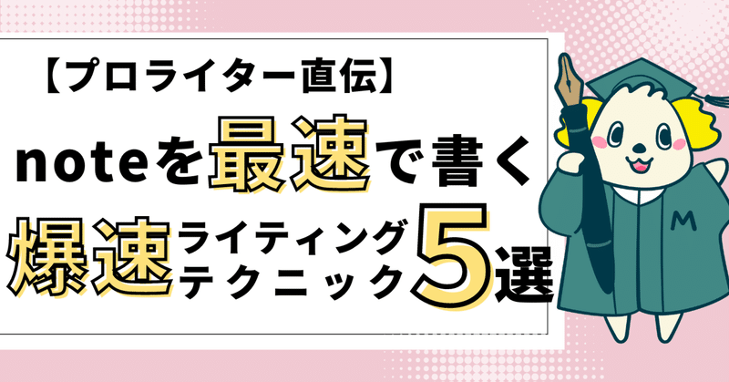 【完全保存版】noteがすぐに書ける！「書くのが遅い」を解決する５つのライティング方法