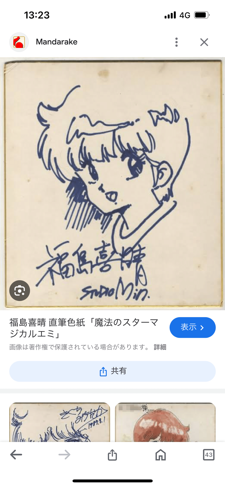 まんだらけ引用偽物サイン新谷かおる.わたなべひろし.北爪宏幸.園田