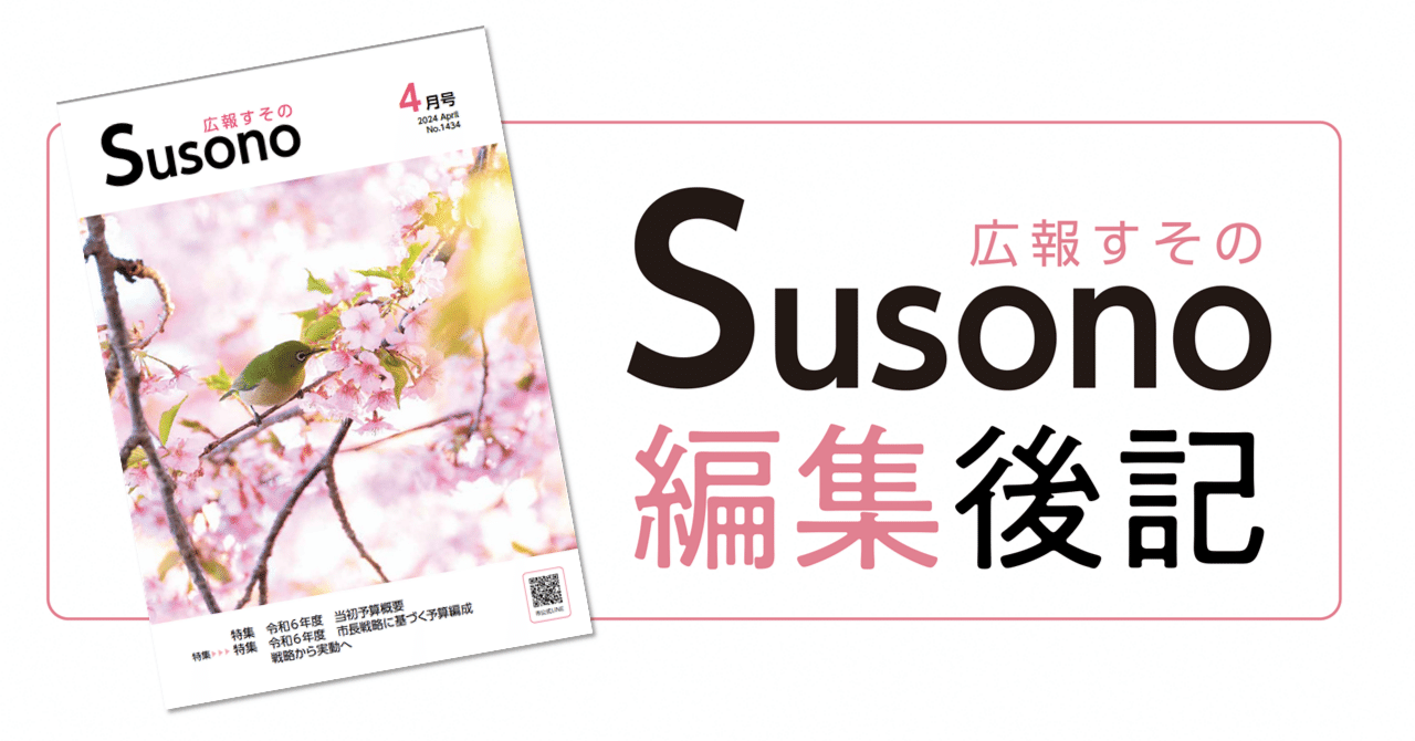 セール(SALE)開催中！ファッション通販 広報すその編集後記】2024年4月号｜広報すそのオンライン（静岡 文化、民俗