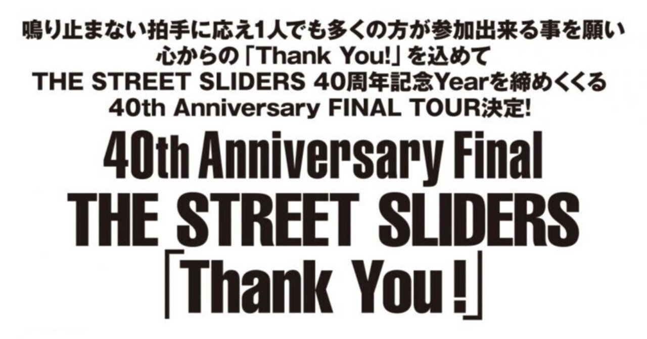 邦楽 The Street Sliders 40th Anniversary NHK The Street Sliders40周年プロジェクト、4/21東京NHKホールにて完結