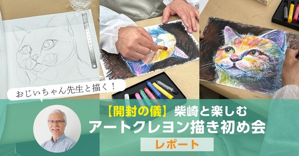 おじいちゃん先生と一緒にねこちゃんを描く！2000人が参加した