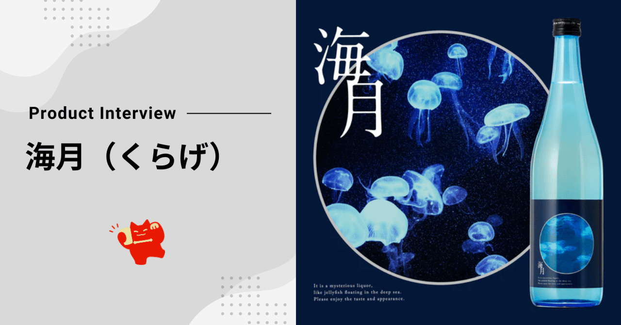 商品開発インタビュー】まるで水族館のようなラベルの日本酒「海月