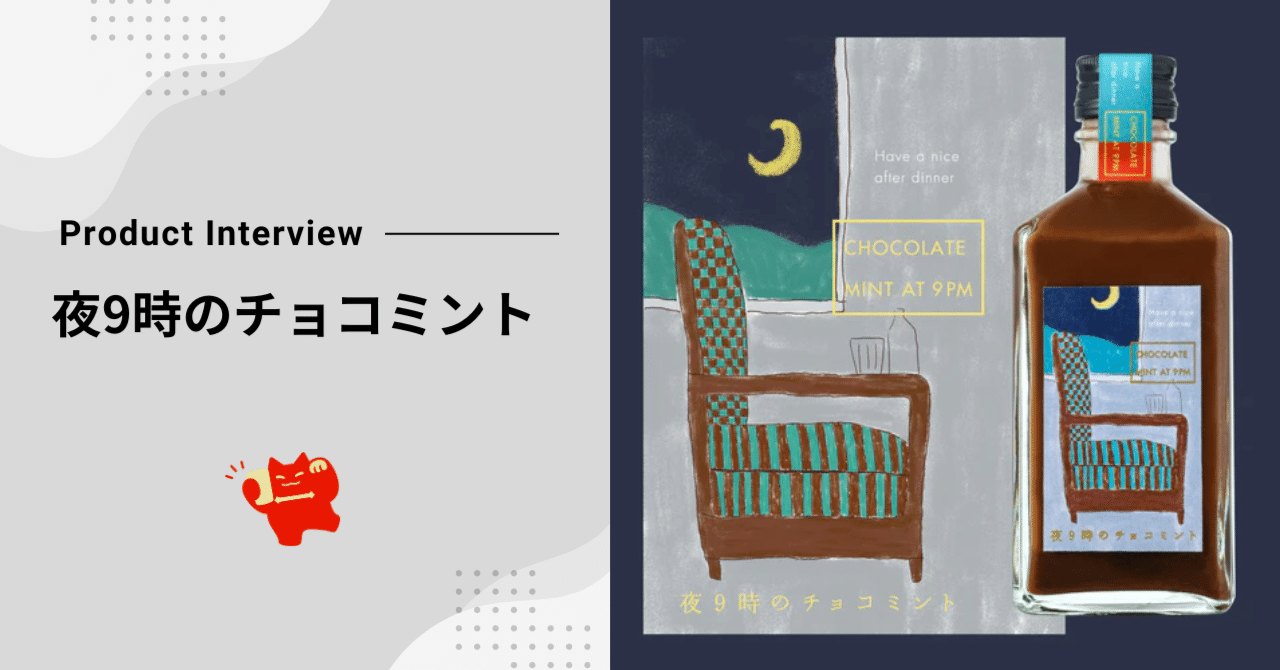 商品開発インタビュー】大人の贅沢リキュール「夜9時のチョコミント