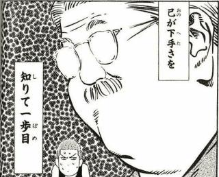 己が下手さを知りて一歩目 105 もりしたけん メンタルトレーニング Note