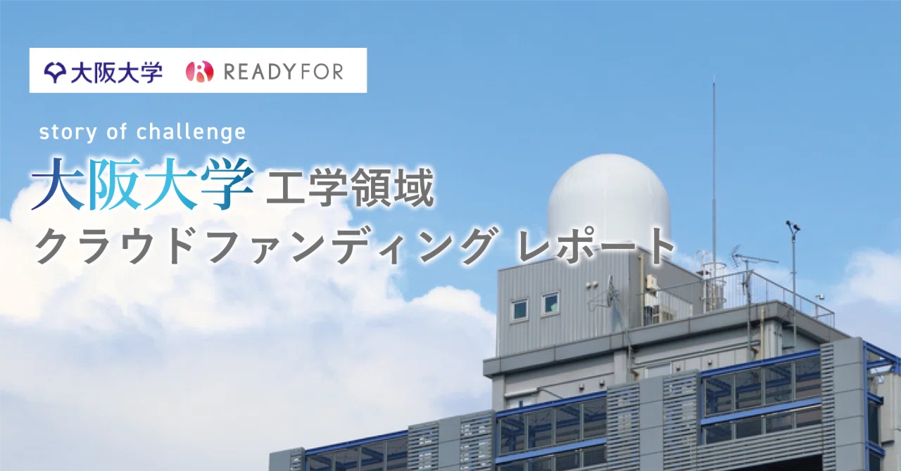 工学領域の「大阪大学クラウドファンディング」挑戦のその後｜READYFOR