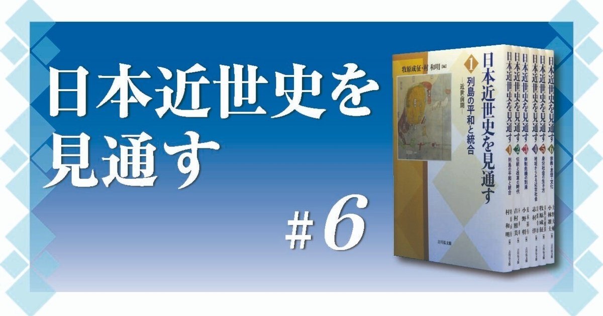 春先取りの 変わらないようで変わる近世中期 吉村雅美｜吉川弘文館『本郷 日本史