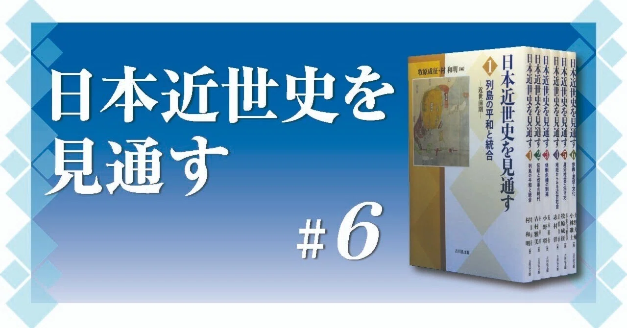 変わらないようで変わる近世中期 吉村雅美｜吉川弘文館 公式note
