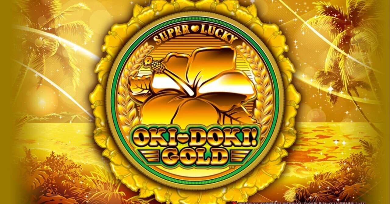 沖ドキ！ＧＯＬＤ-30｜パチスロ スロット 新台 スペック 設定差 打ち方 天井 解析 設定推測 設定判別 フリーズ 試打 動画 導入日 新作 最新 6号機 ｜パチマガスロマガ