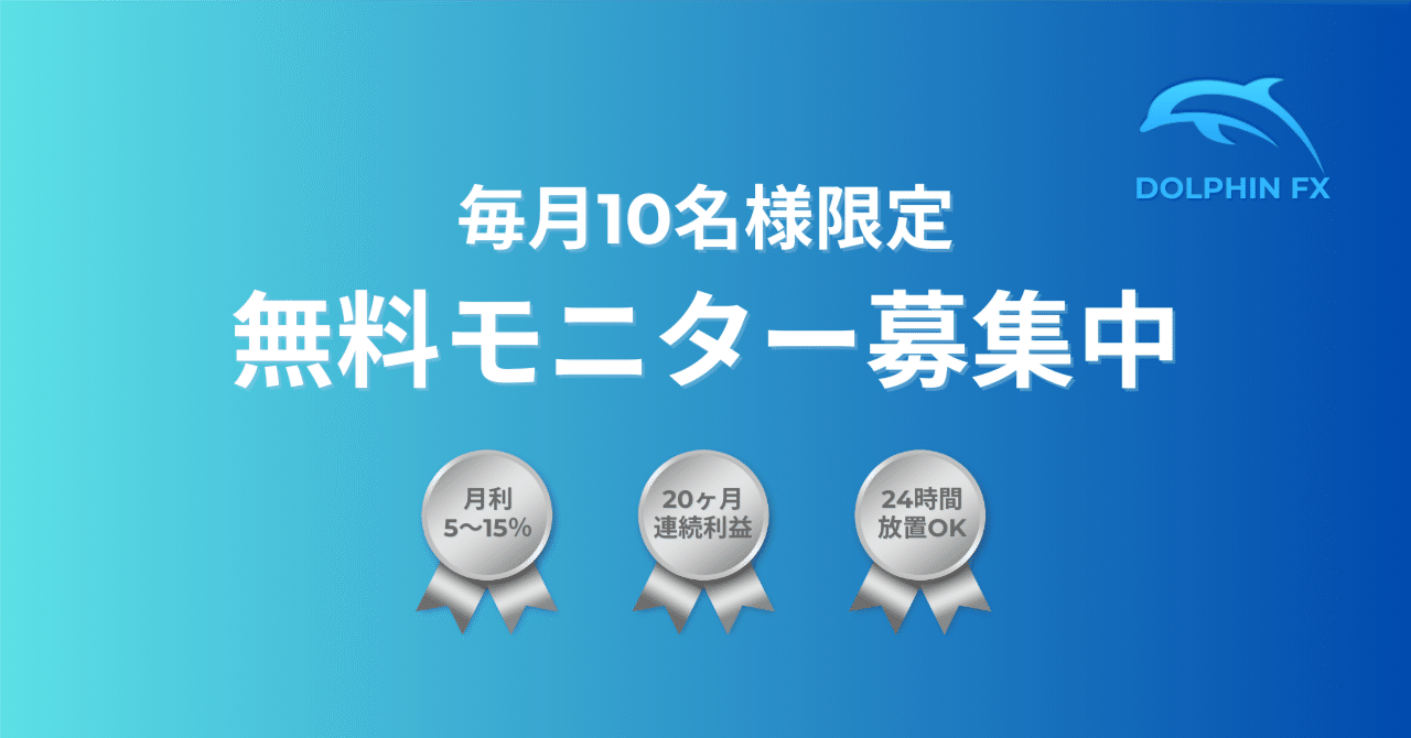モニター募集】コピートレードを無料提供します｜DOLPHIN FX 運営事務局