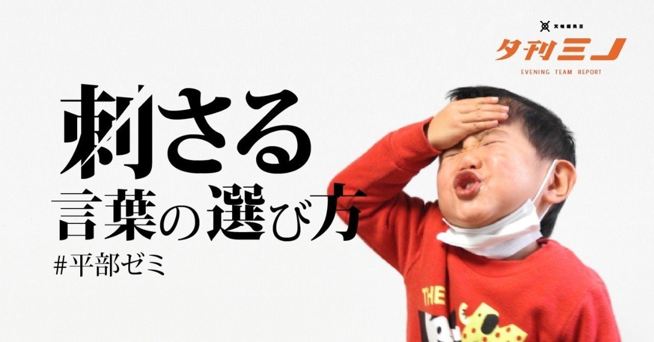 勉強会で学んだ 刺さる言葉の選び方 夕刊ミノ Prチーム 箕輪編集室 公式 勉強会で学んだ 刺さる言葉の選び方 夕刊ミノ Prチーム 箕輪編集室 公式