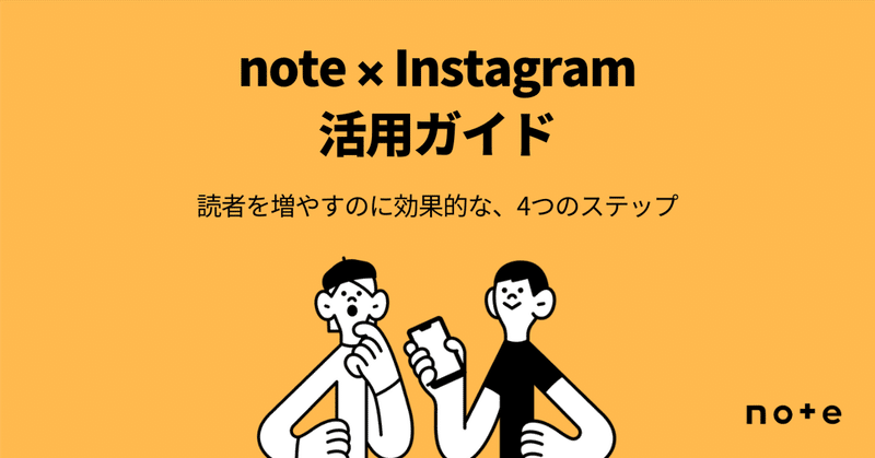 【note × Instagram組み合わせ術】クリエイターの活用事例4つと、やっておきたい4ステップ