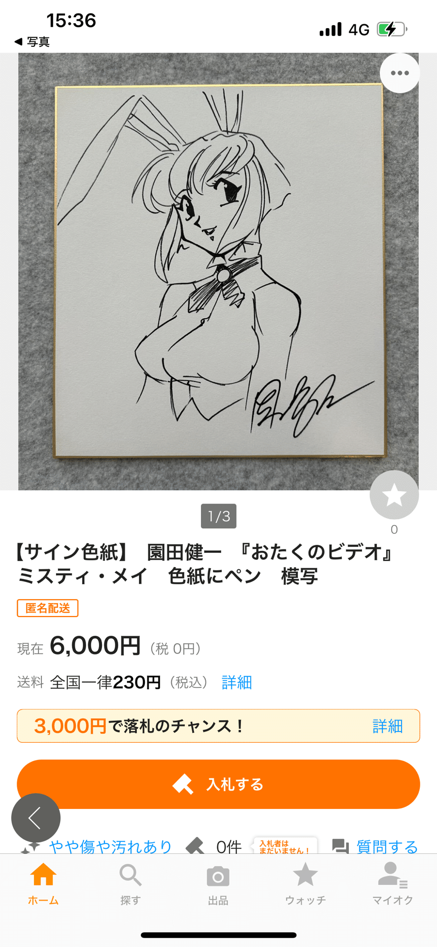 まんだらけ引用偽物サイン新谷かおる.わたなべひろし.北爪宏幸