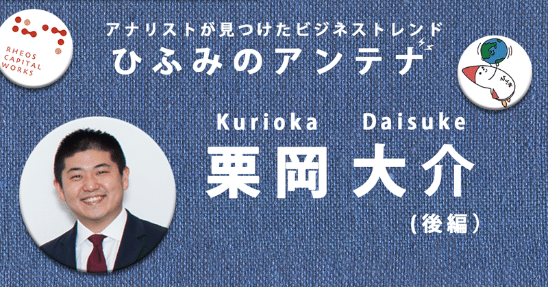 ルーツはバッファロー牧場、愛からイノベーションが生まれる／栗岡大介（後編）