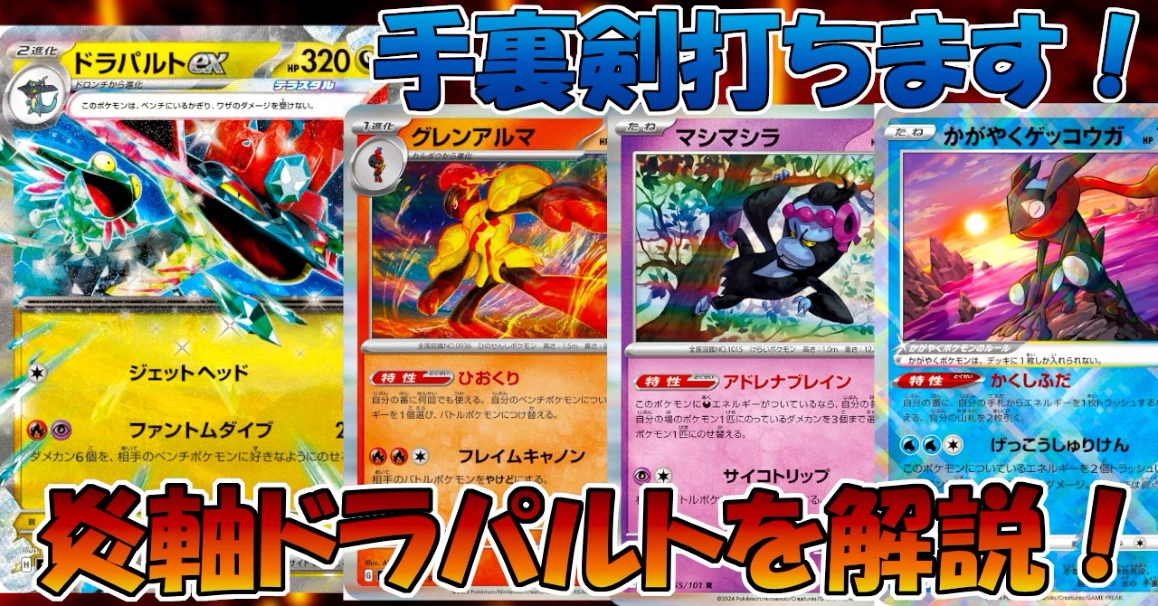 ポケカ】火送り型ドラパルトデッキ紹介！！【全文無料】｜いっせい