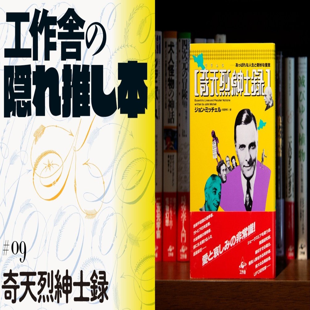 工作舎の隠れ推し本#09 トンデモない人々のおかしくも悲しい人生模様