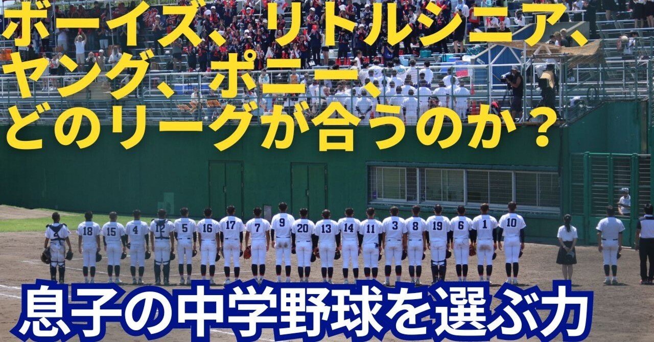 あなたにピッタリの中学硬式野球団体はどこ？【リトルシニア・ボーイズ