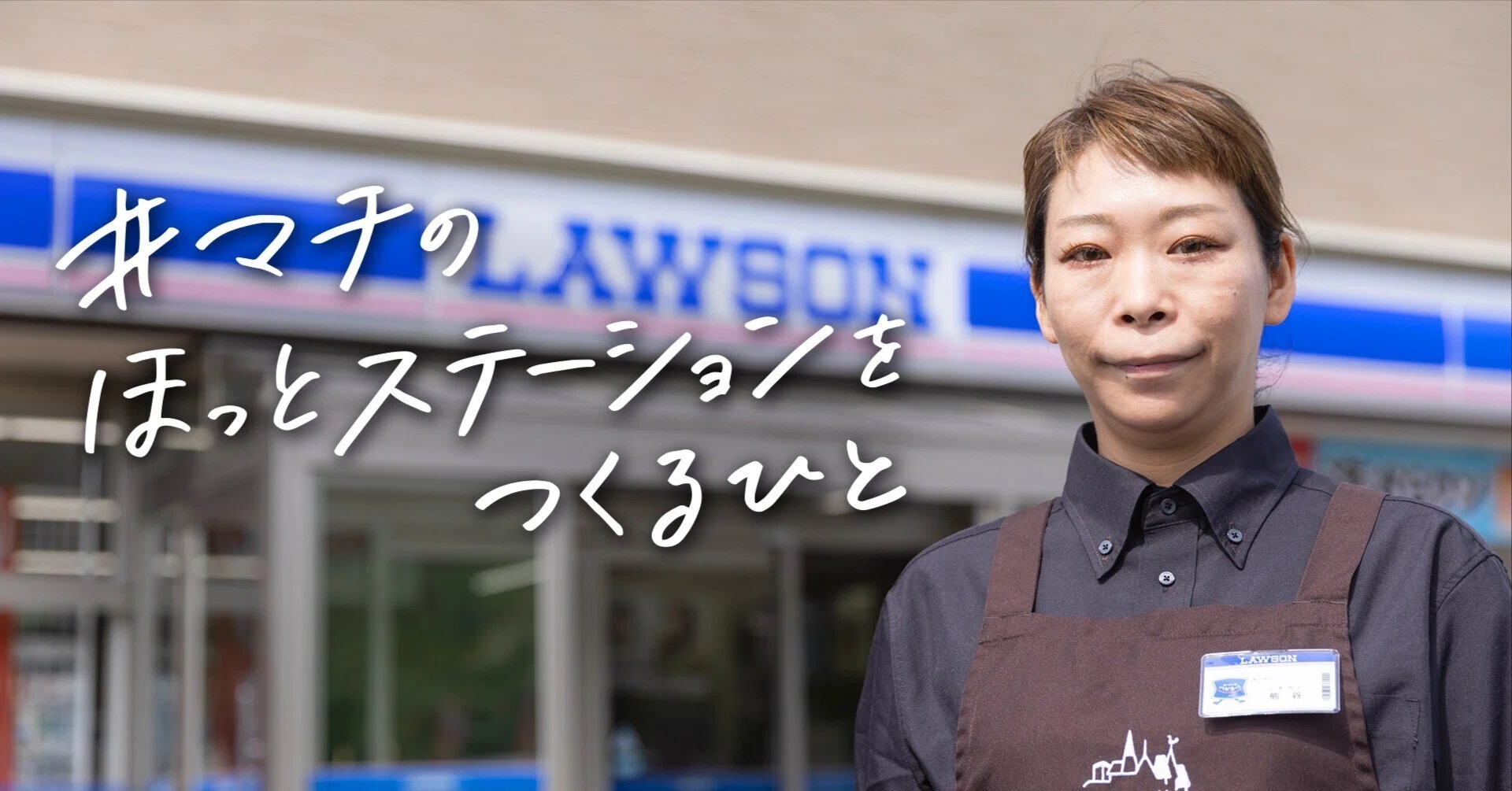 両親がつくり、お客様に育ててもらったお店をずっと残したい｜ローソン
