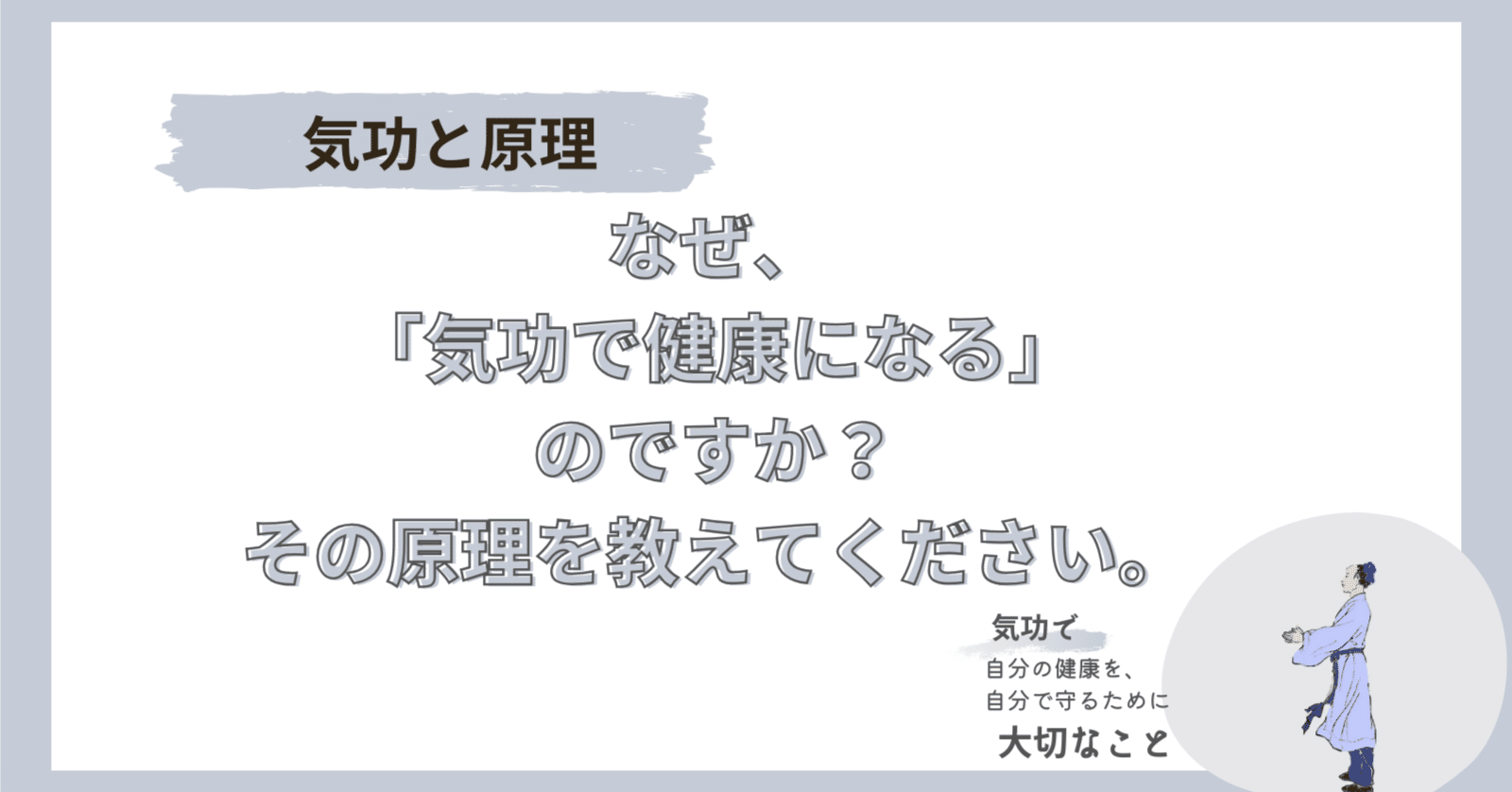 気功と原理｜気功で健康になる原理をお伝えします。｜自分の健康を自分