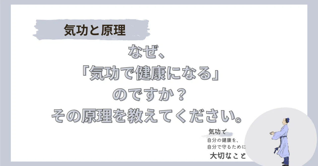 気功と原理｜気功で健康になる原理をお伝えします。｜気功で、自分の