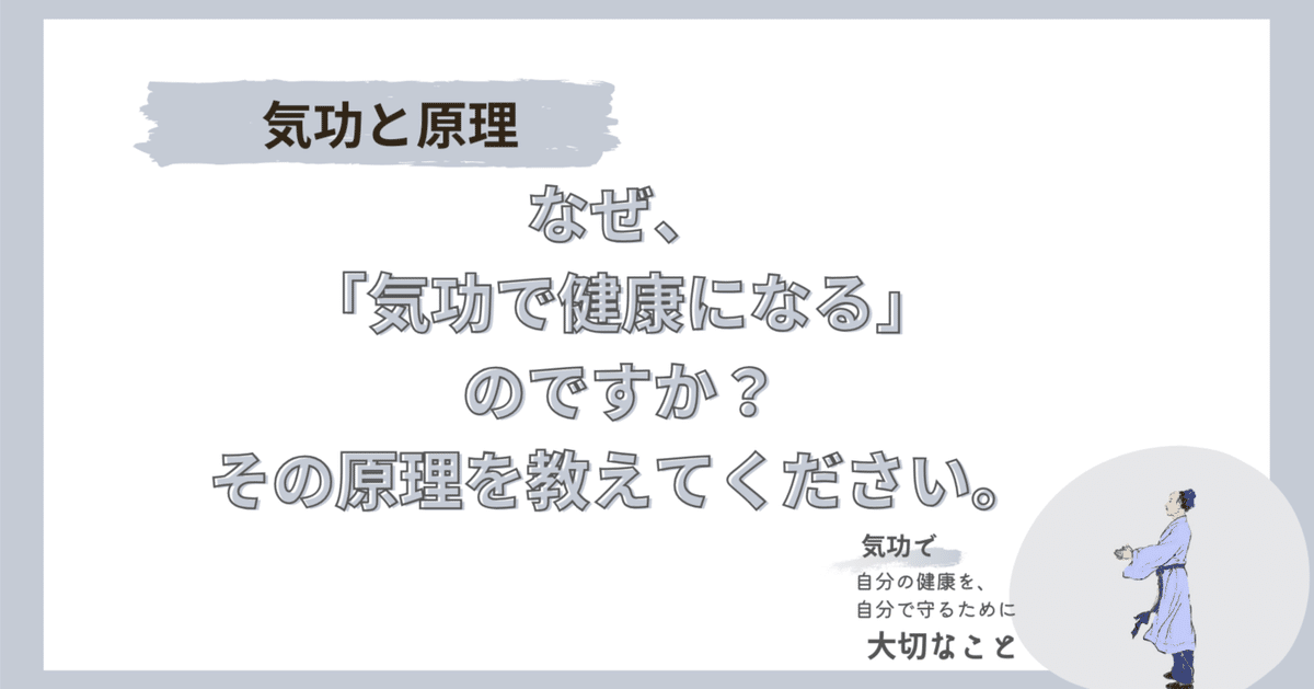 気功と原理｜気功で健康になる原理をお伝えします。｜自分の健康