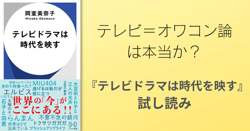 テレビ＝オワコン論は本当か？　岡室美奈子『テレビドラマは時代を映す』特別試し読み