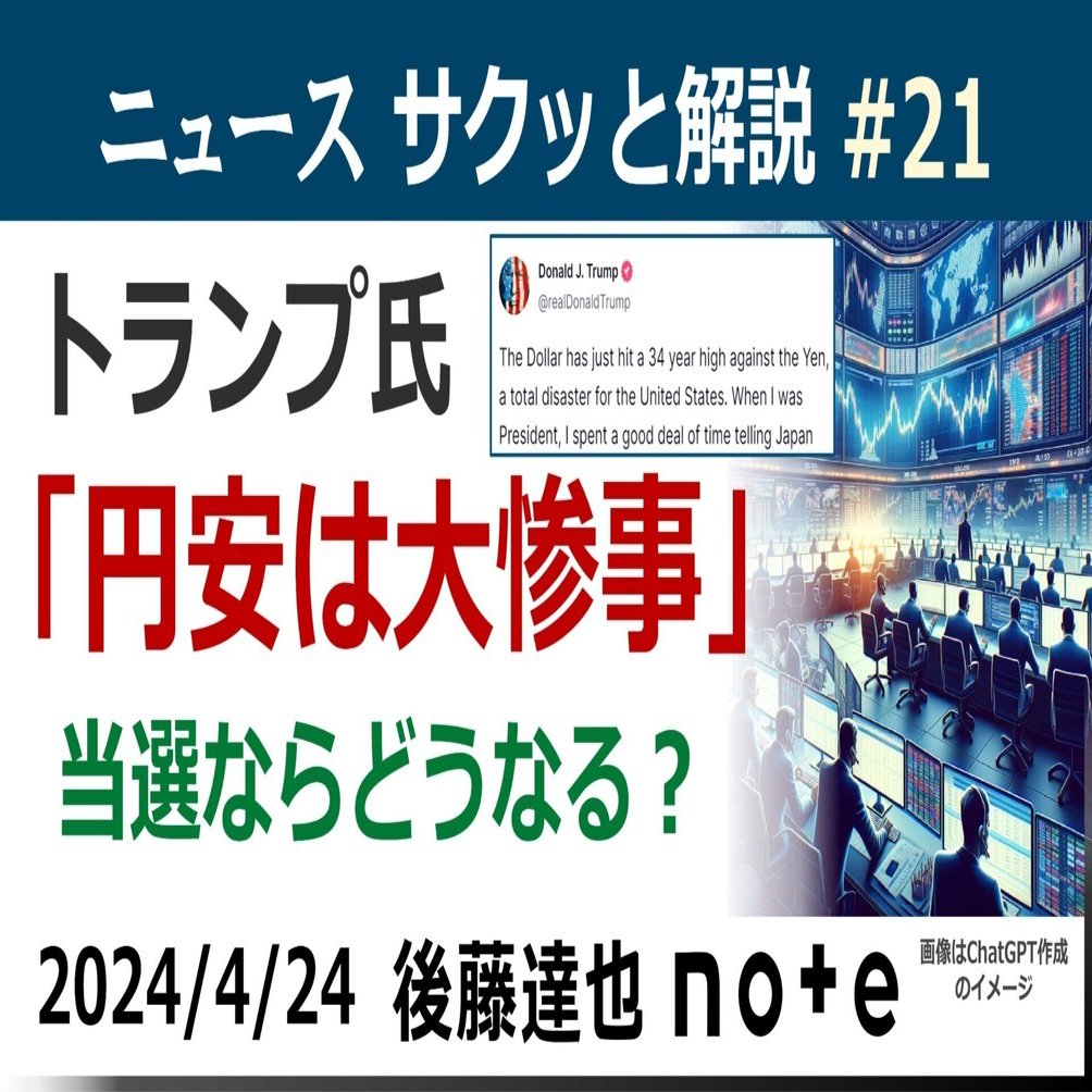 トランプ氏「円安は大惨事」（サクッと解説）｜後藤達也