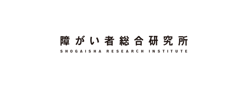 障がい者総合研究所