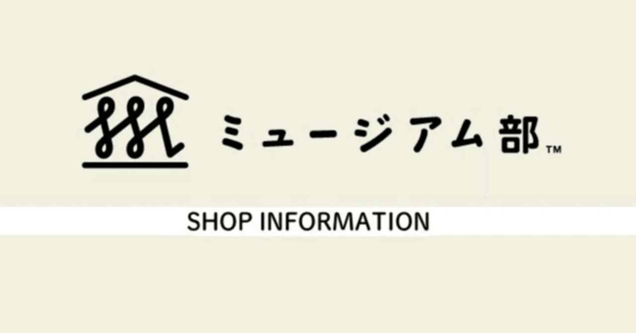 SHOP INFORMATION _ 2024年5月｜フェリシモ「ミュージアム部™」