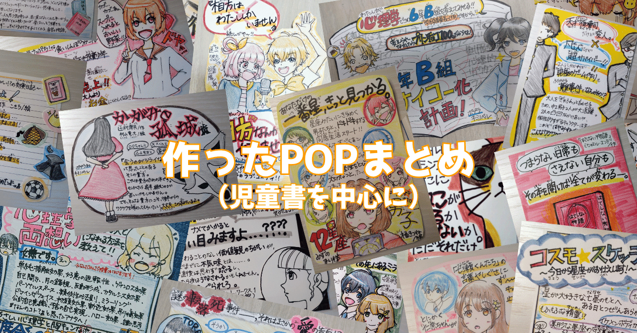 作ったPOPをまとめてみました！（児童書中心）｜遠山 彼方