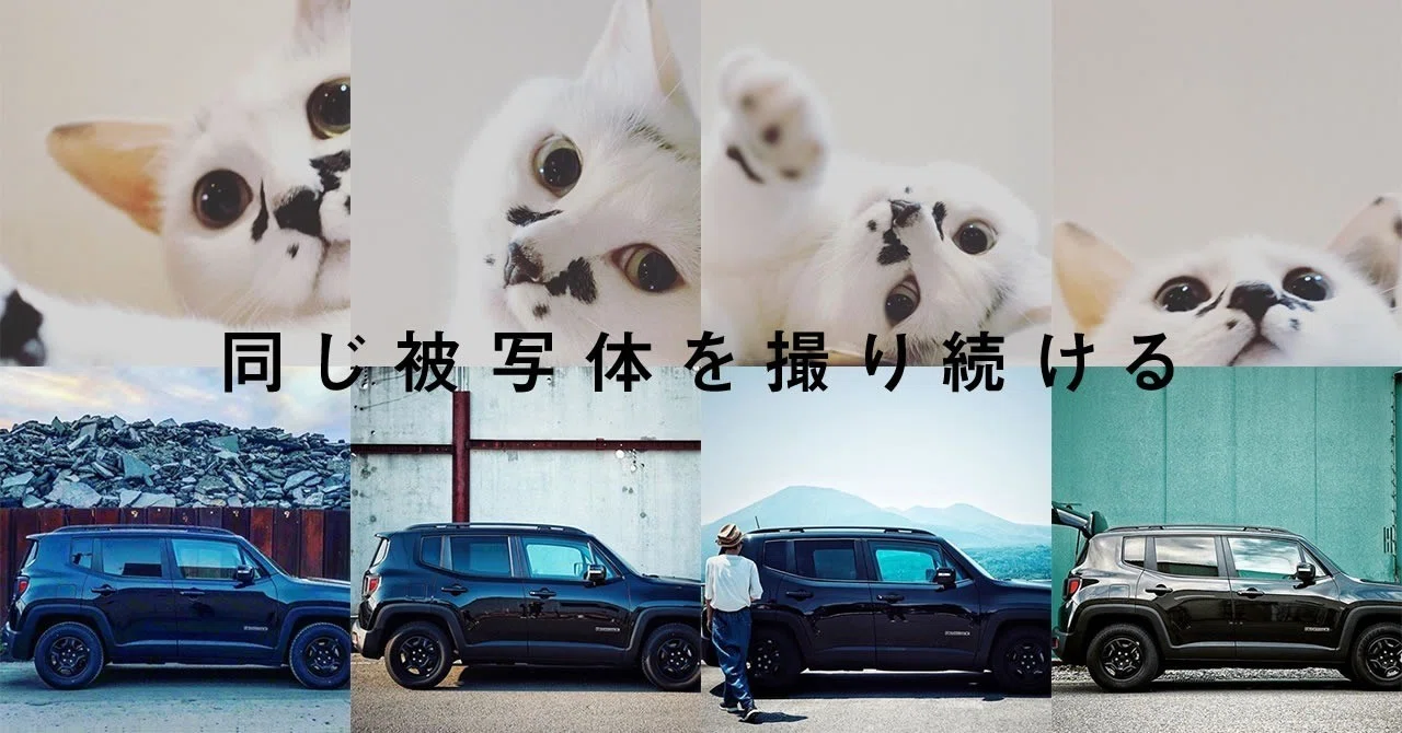 同じ被写体を撮り続けることで見えてくる視点｜ハラヒロシ / デザイン 