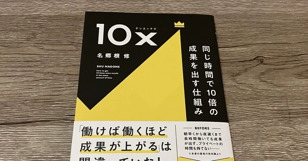 PR】名郷根修「10x 同じ時間で10倍の成果を出す仕組み」｜高橋一彰📖書評家