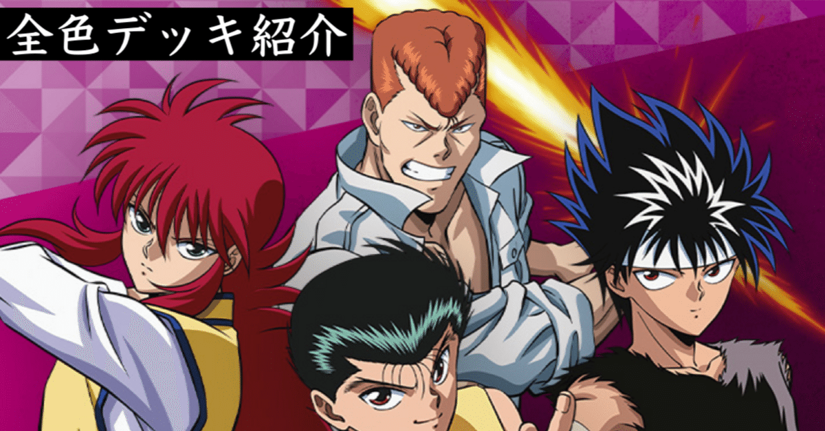 全品送料0円 ユニオンアリーナ]幽☆遊☆白書 全色デッキ紹介[デッキレシピ UNION ARENA(ユニオンアリーナ)