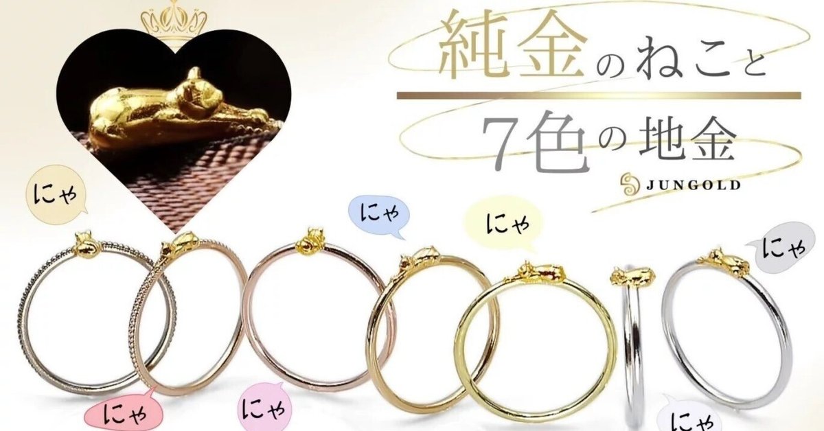 只今販売中】7色の金のリングに『K24純金のねこ』が添えられた