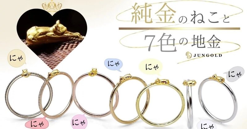 【只今販売中】7色の金のリングに『K24純金のねこ』が添えられた価値ある素材のねこのリングです！