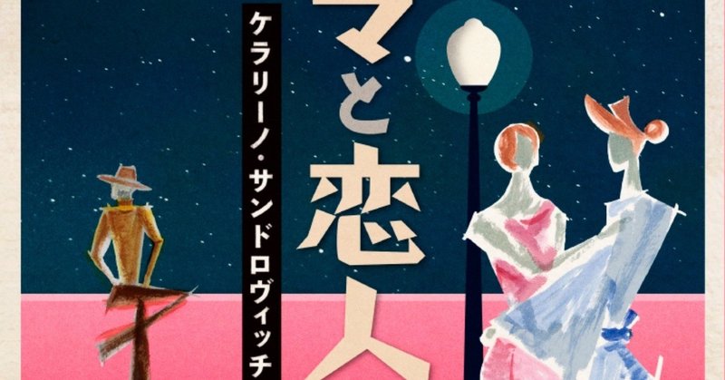 劇評『キネマと恋人』藤谷浩二×嶋田直哉／『悲劇喜劇』9月号より