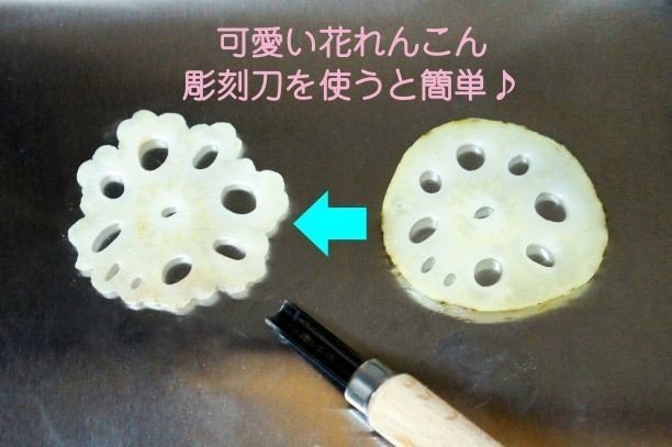 ダイソーの で 面倒な花れんこんが簡単に作れる裏技 V Minori Note
