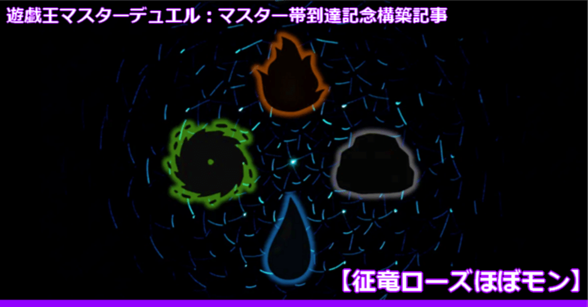 遊戯王マスターデュエル:マスター帯到達記念構築記事【征竜 遊戯王マスターデュエル:マスター帯到達記念構築記事【征竜