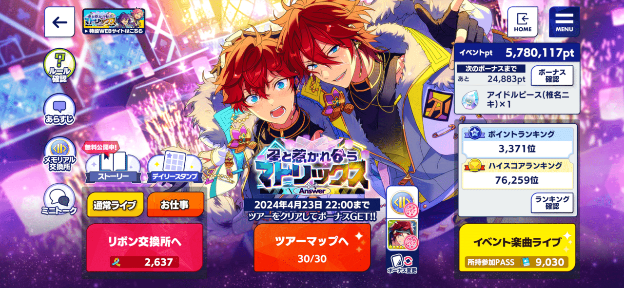 あんスタ】『Answer☆星と惹かれ合うマトリックス』燐音完凸イベラン